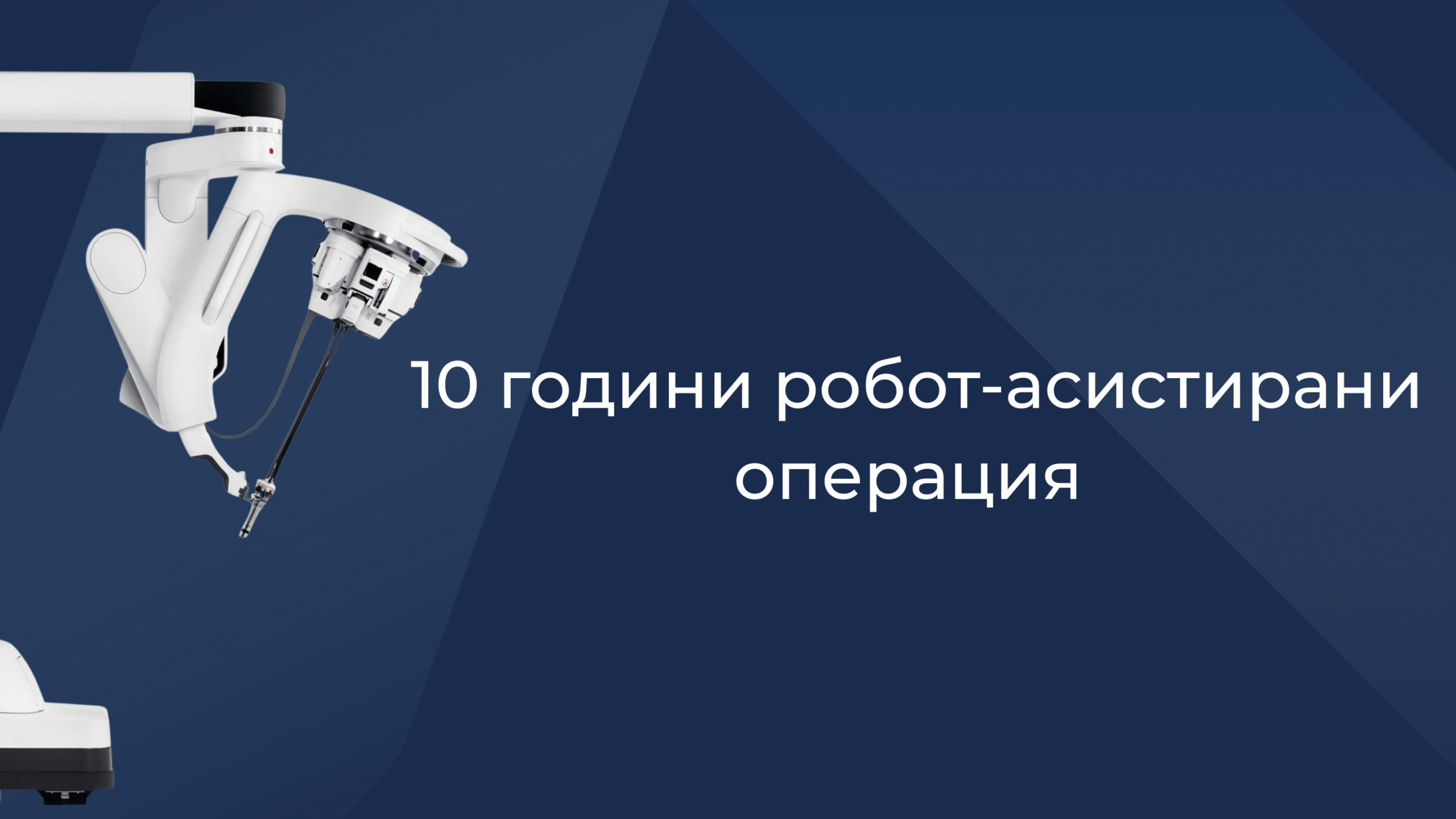 10 години робот-асистирани операции – д-р Семерджиев уролог