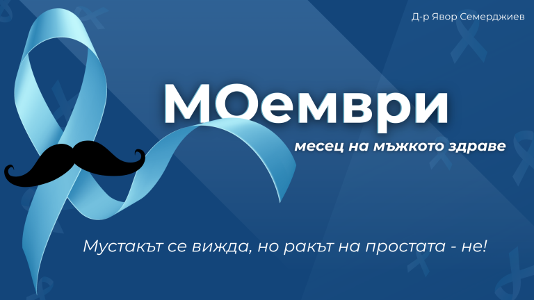 Read more about the article Мовембер е месецът, посветен на мъжкото здраве и превенцията. Д-р Семерджиев – уролог в София, напомня за значението на профилактичните прегледи и ранното откриване на рак на простатата.