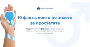 Read more about the article 10 факта, които не знаете за простатата