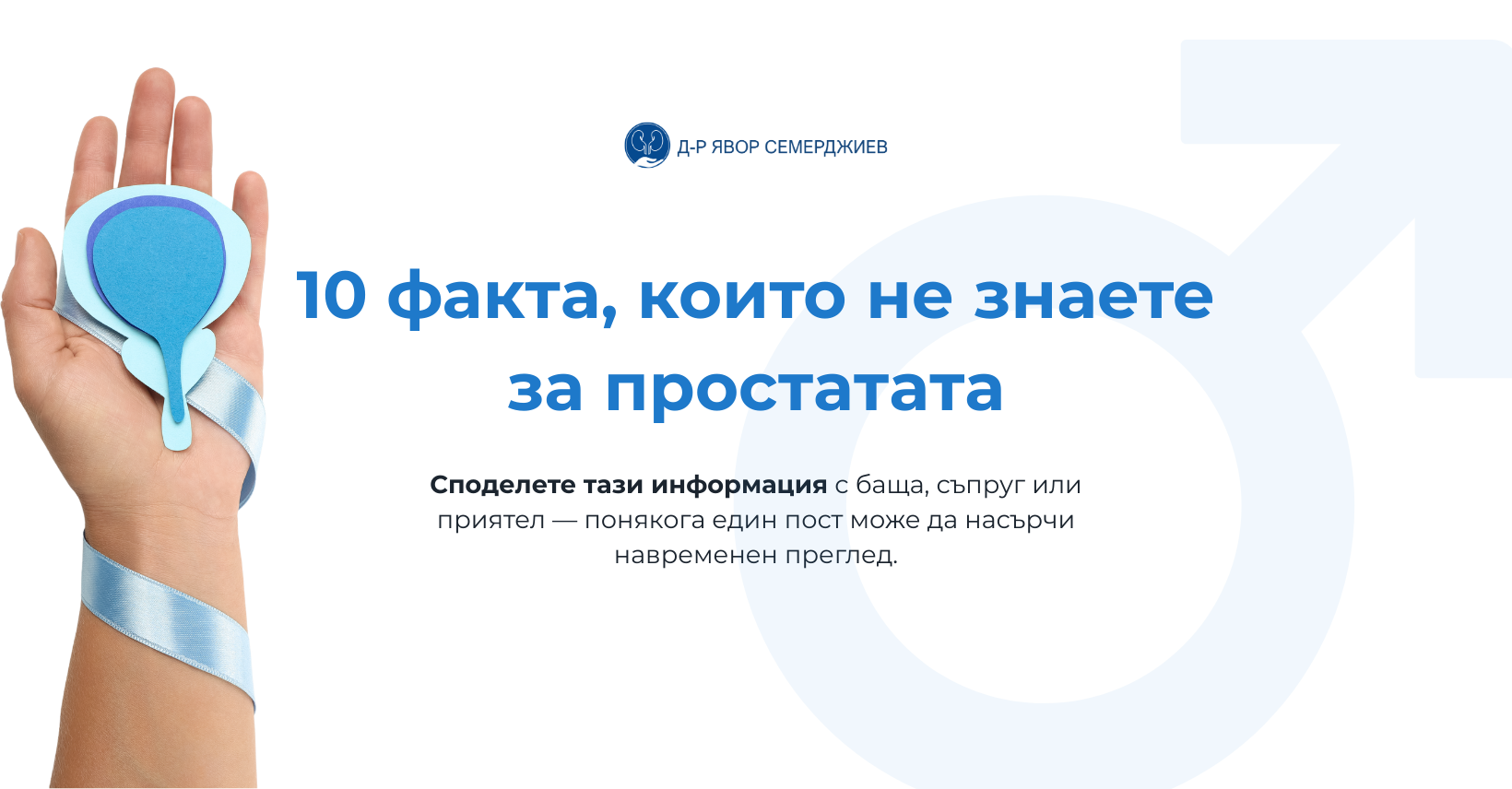 10 факта за простатата – д-р Семерджиев уролог София